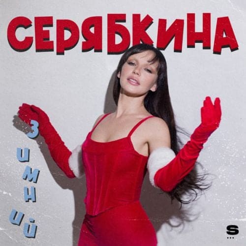 Ольга Серябкина - Пусть Будет Лучше Год Ольга Серябкина - Пусть Будет Лучше Год