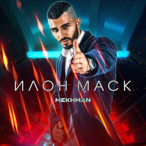 Mekhman - Илон Маск Mekhman - Илон Маск