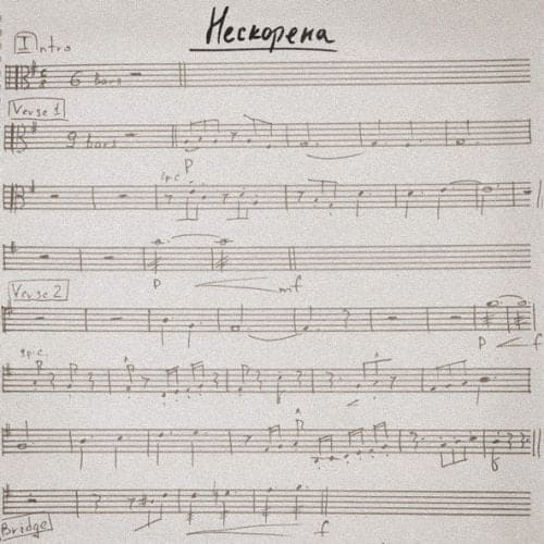 Иван Дорн - Нескорена Иван Дорн - Нескорена