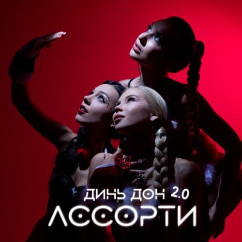 Ассорти - Динь Дон 2.0 Ассорти - Динь Дон 2.0