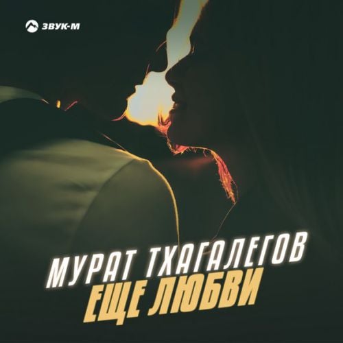 Мурат Тхагалегов - Еще Любви Мурат Тхагалегов - Еще Любви