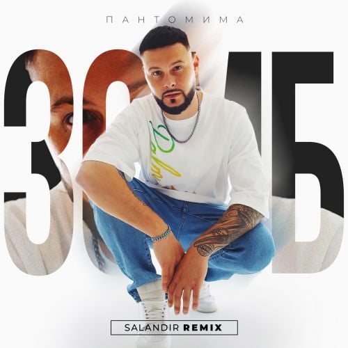 Зомб - Пантомима (Salandir Remix) Зомб - Пантомима (Salandir Remix)