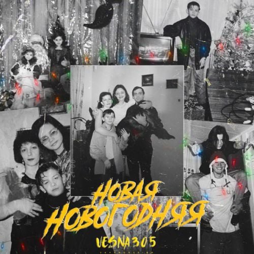 Vesna305 - Новая Новогодняя Vesna305 - Новая Новогодняя
