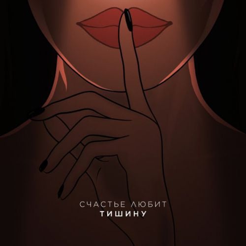 Idris - Счастье Любит Тишину (feat. Leos) Idris - Счастье Любит Тишину (feat. Leos)