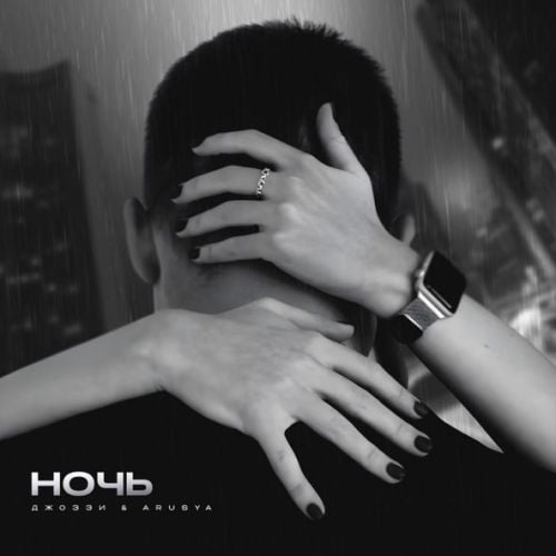 Джоззи - Ночь (feat. Arusya) Джоззи - Ночь (feat. Arusya)