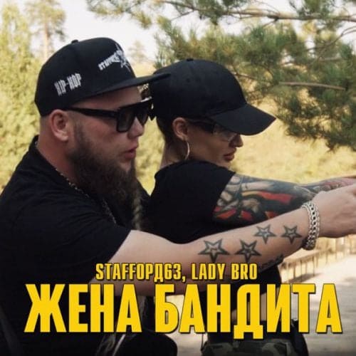 StaFFорд63 - Жена Бандита (feat. Lady Bro) StaFFорд63 - Жена Бандита (feat. Lady Bro)