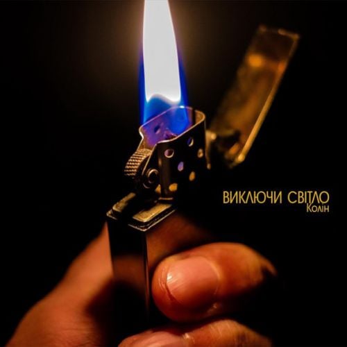Колін - Виключи Світло Колін - Виключи Світло