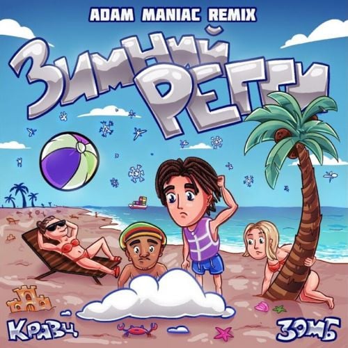 Кравц & Зомб - Зимний Регги (Adam Maniac Remix) Кравц & Зомб - Зимний Регги (Adam Maniac Remix)