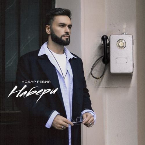 Нодар Ревия - Набери Нодар Ревия - Набери