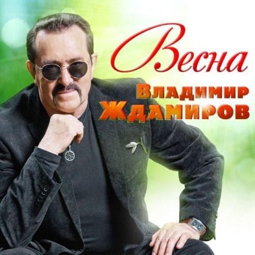 Владимир Ждамиров - Весна Владимир Ждамиров - Весна