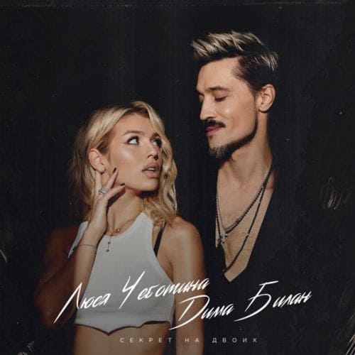 Дима Билан - Секрет На Двоих (feat. Люся Чеботина) Дима Билан - Секрет На Двоих (feat. Люся Чеботина)