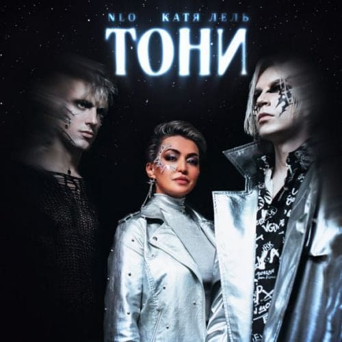 NLO - Тони (feat. Катя Лель) NLO - Тони (feat. Катя Лель)