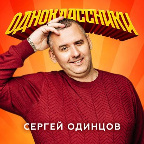 Сергей Одинцов - Одноклассники Сергей Одинцов - Одноклассники