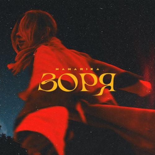 MamaRika - Зоря MamaRika - Зоря