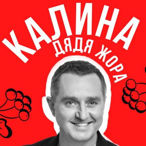 Дядя Жора - Калина Дядя Жора - Калина
