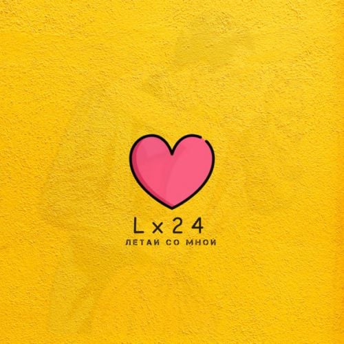 Lx24 - Летай Со Мной Lx24 - Летай Со Мной