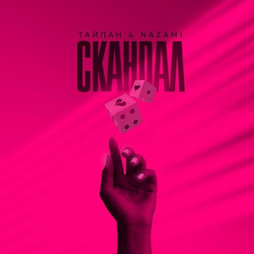 Тайпан - Скандал (feat. Nazami) Тайпан - Скандал (feat. Nazami)