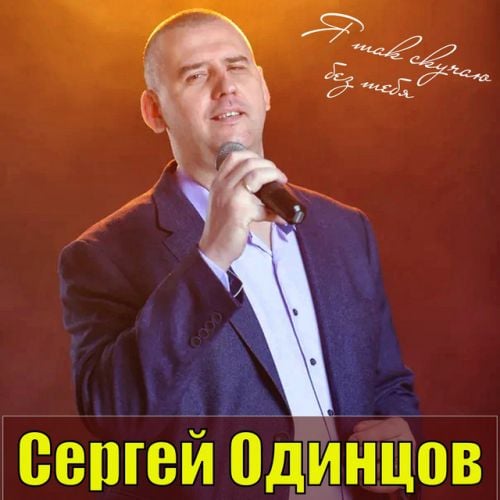 Сергей Одинцов - Ты Лучшая На Свете Сергей Одинцов - Ты Лучшая На Свете