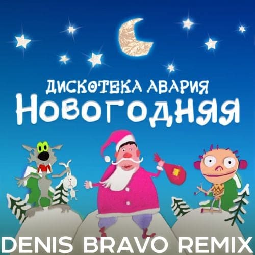 Дискотека Авария - Новогодняя (Denis Bravo Remix 2022) Дискотека Авария - Новогодняя (Denis Bravo Remix 2022)