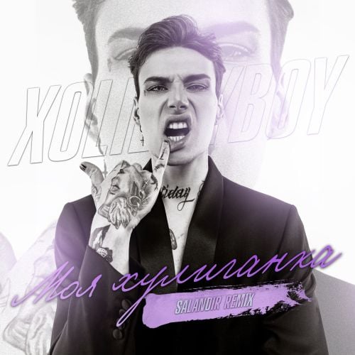 Xolidayboy - Моя Хулиганка (Salandir Remix) Xolidayboy - Моя Хулиганка (Salandir Remix)