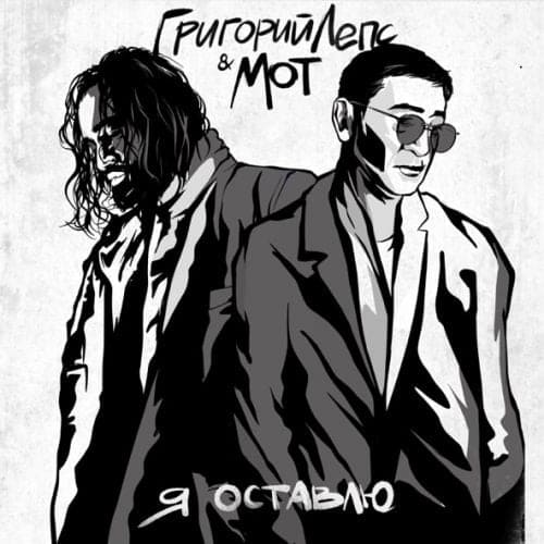Григорий Лепс - Я Оставлю (feat. Мот) Григорий Лепс - Я Оставлю (feat. Мот)