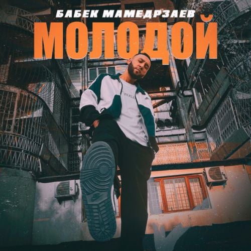 Бабек Мамедрзаев - Молодой Бабек Мамедрзаев - Молодой