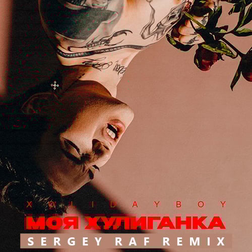 Xolidayboy - Моя Хулиганка (Sergey Raf Remix) Xolidayboy - Моя Хулиганка (Sergey Raf Remix)