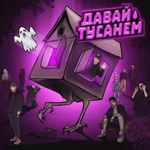 H1gh - Давай Тусанём H1gh - Давай Тусанём