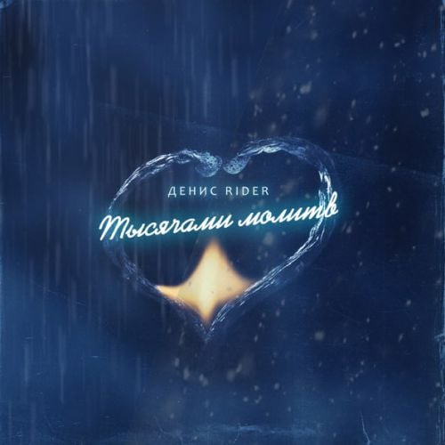 Денис RiDer - Тысячами Молитв Денис RiDer - Тысячами Молитв