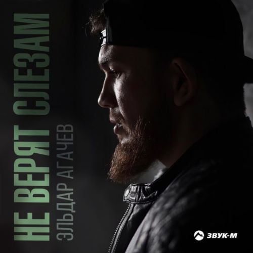 Эльдар Агачев - Не Верят Слезам Эльдар Агачев - Не Верят Слезам