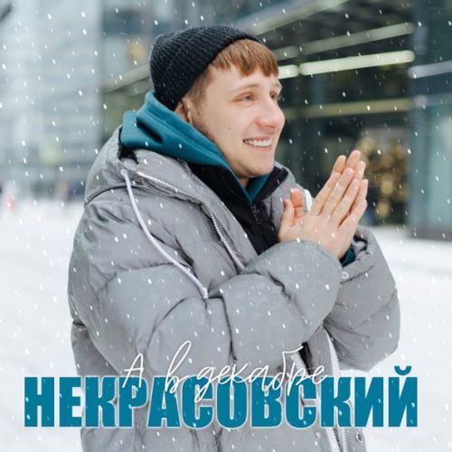 Некрасовский - А В Декабре Некрасовский - А В Декабре
