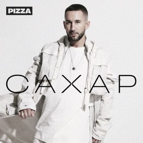 Pizza - Не Нарочно Pizza - Не Нарочно