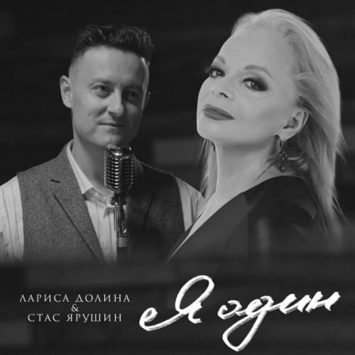 Лариса Долина - Я Один (feat. Стас Ярушин) Лариса Долина - Я Один (feat. Стас Ярушин)