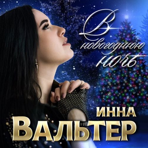 Инна Вальтер - В Новогоднюю Ночь Инна Вальтер - В Новогоднюю Ночь