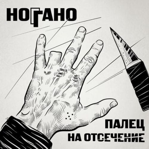 Ноггано - Санта Муэрте Ноггано - Санта Муэрте