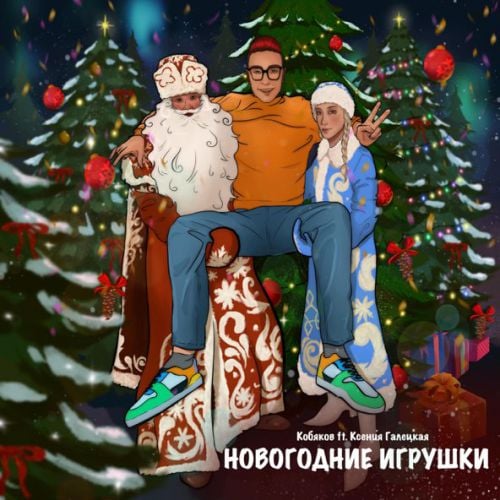 Кобяков - Новогодние Игрушки (feat. Ксения Галецкая) Кобяков - Новогодние Игрушки (feat. Ксения Галецкая)