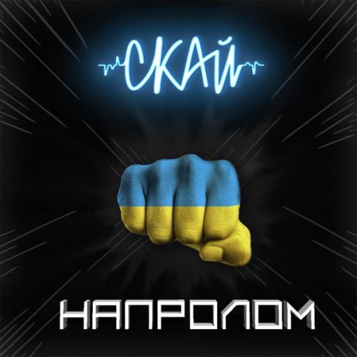 Скай - Напролом Скай - Напролом