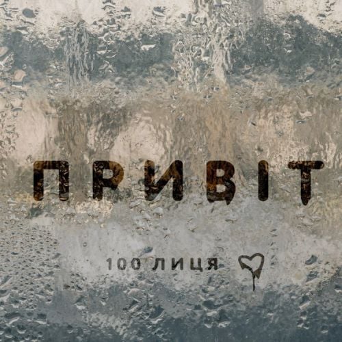 100лиця - Привіт 100лиця - Привіт