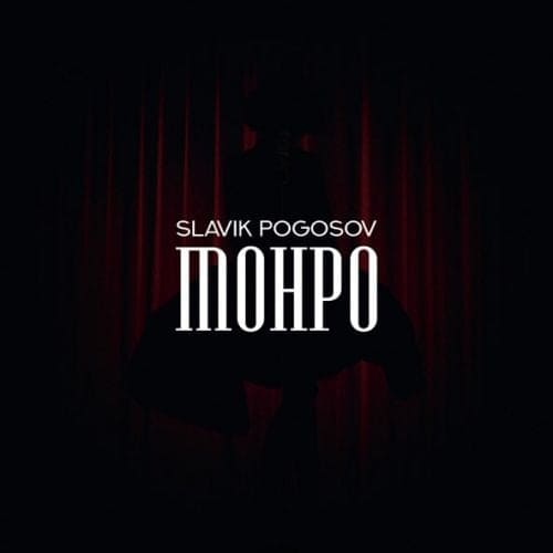 Slavik Pogosov - Монро Slavik Pogosov - Монро