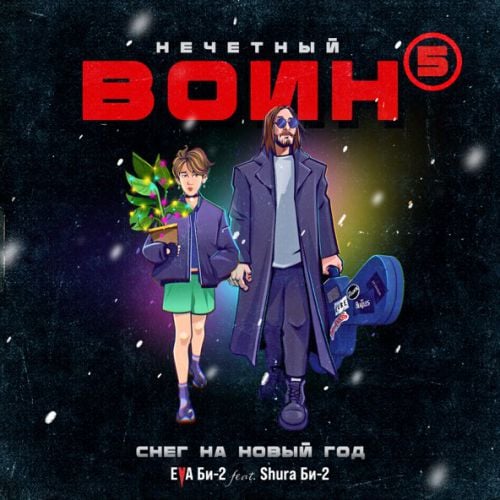 Eva Би-2 - Снег На Новый Год. Нечётный Воин 5 (feat. Shura Би-2) Eva Би-2 - Снег На Новый Год. Нечётный Воин 5 (feat. Shura Би-2)
