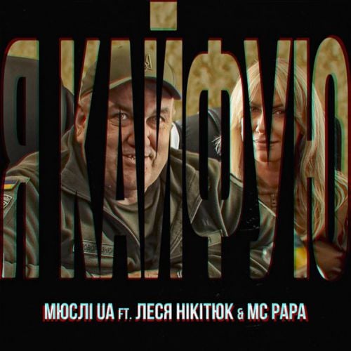 Мюслі UA - Я Кайфую (feat. Леся Нікітюк & MC Papa) Мюслі UA - Я Кайфую (feat. Леся Нікітюк & MC Papa)