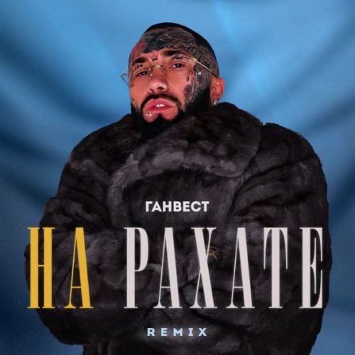 Ганвест - На Рахате (Remix) Ганвест - На Рахате (Remix)