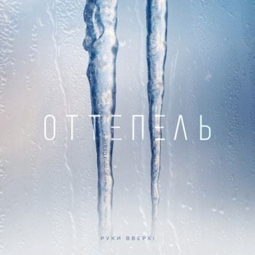 Руки Вверх - Оттепель Руки Вверх - Оттепель