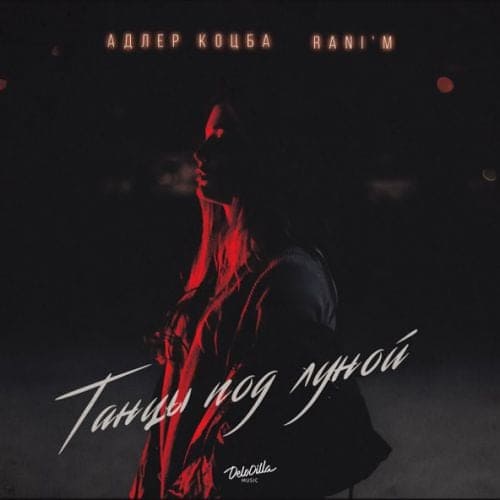 Адлер Коцба - Танцы Под Луной (feat. Rani'm) Адлер Коцба - Танцы Под Луной (feat. Rani'm)