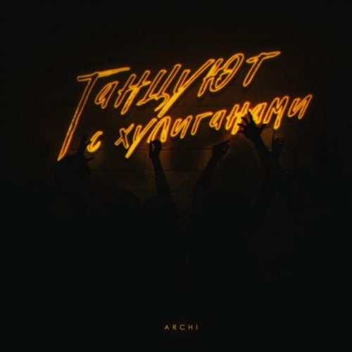 Archi - Танцуют С Хулиганами Archi - Танцуют С Хулиганами