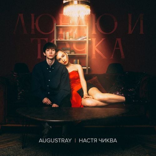 Augustray - Люблю И Точка (feat. Настя Чиква) Augustray - Люблю И Точка (feat. Настя Чиква)