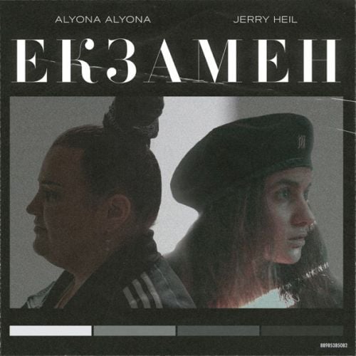 Alyona Alyona - Екзамен (feat. Jerry Heil) Alyona Alyona - Екзамен (feat. Jerry Heil)