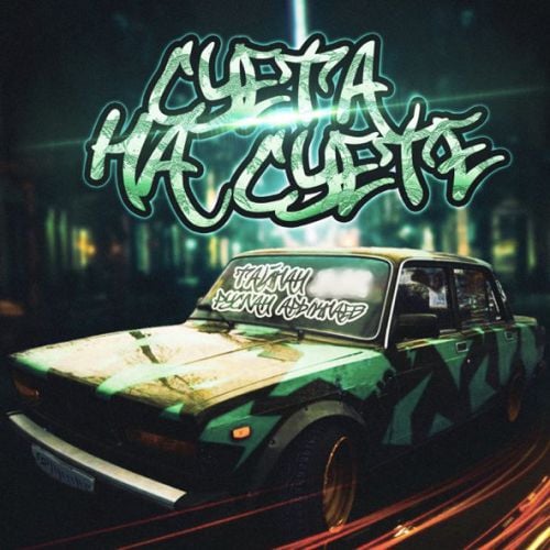 Тайпан - Суета На Суете (feat. Руслан Арыкпаев) Тайпан - Суета На Суете (feat. Руслан Арыкпаев)