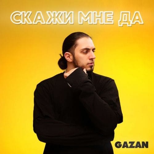 Gazan - Скажи Мне Да Gazan - Скажи Мне Да