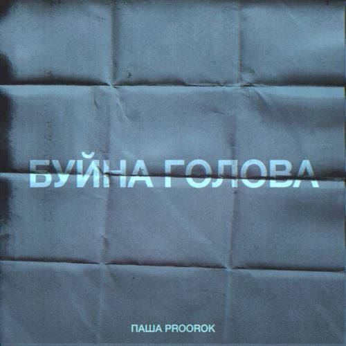Паша Proorok - Буйна Голова Паша Proorok - Буйна Голова